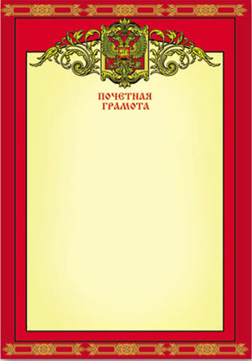 Почетная грамота -КРАСНАЯ; арт. 19924