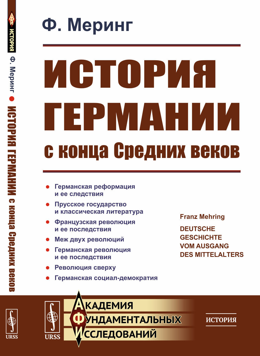 История Германии с конца Средних веков. Par. с нем.