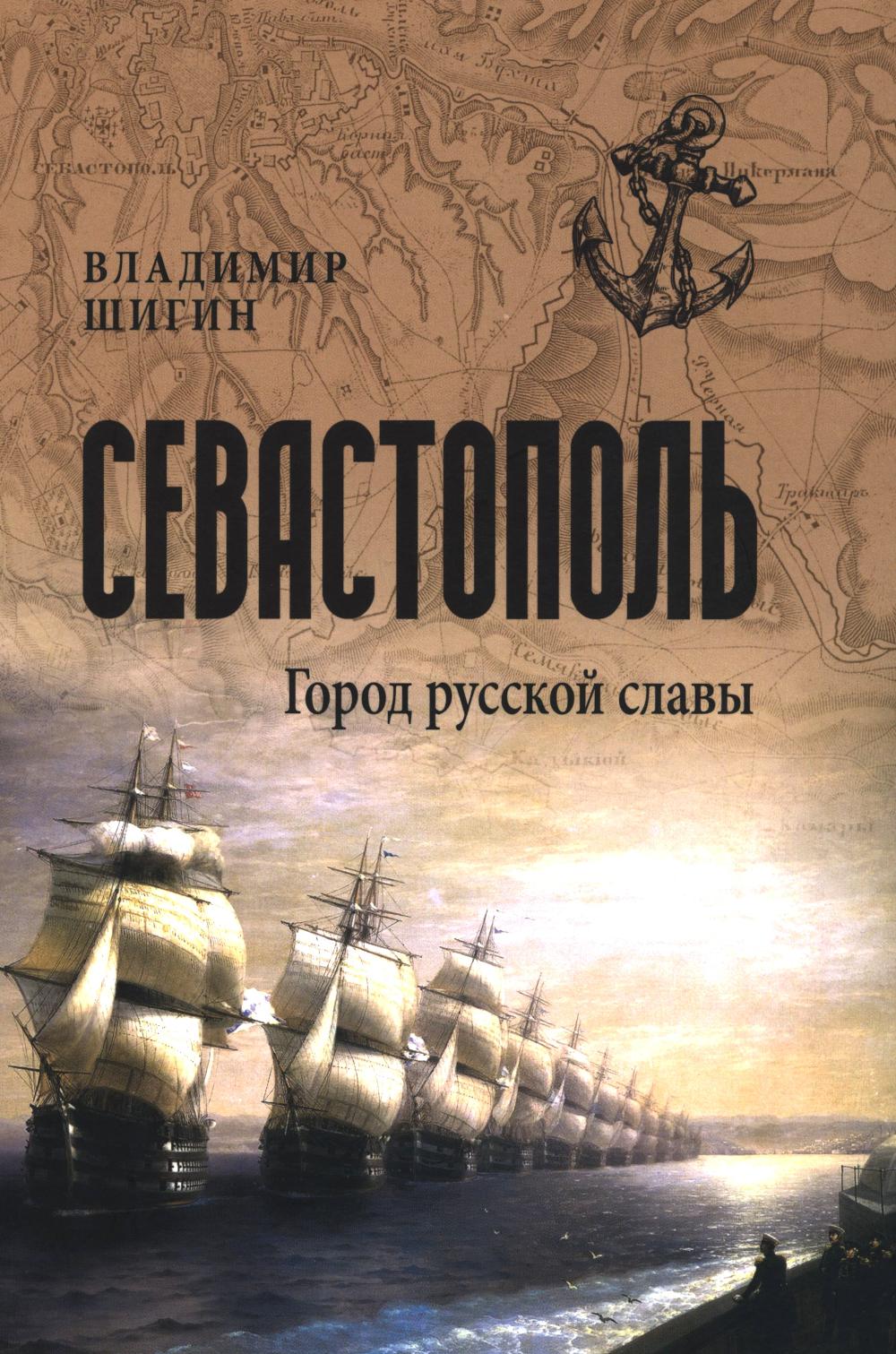 Севастополь. Город русской славы (16+)