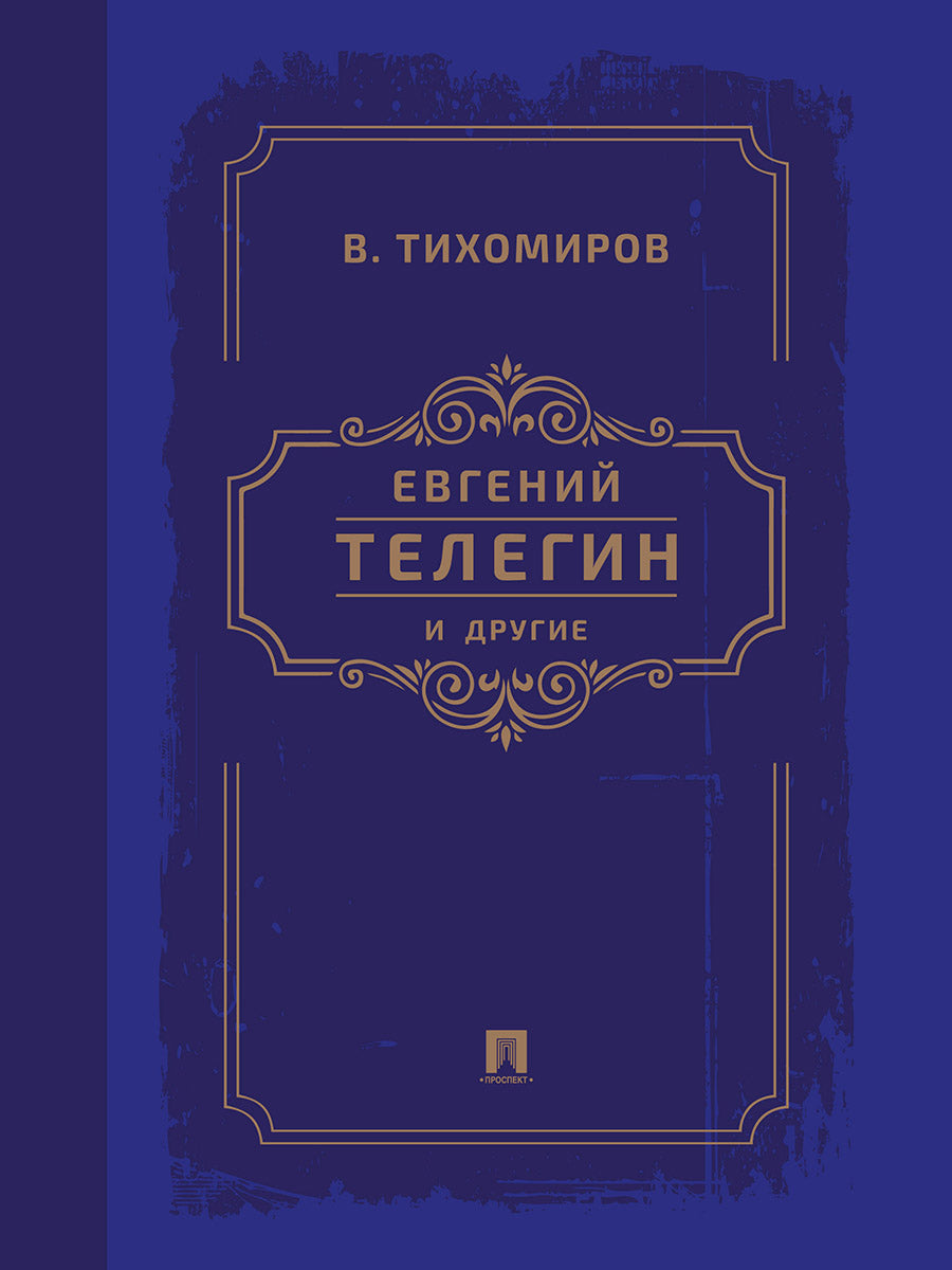 Евгений Телегин и другие. Поэма в прозе.-М.:Проспект,2024. /=242348/