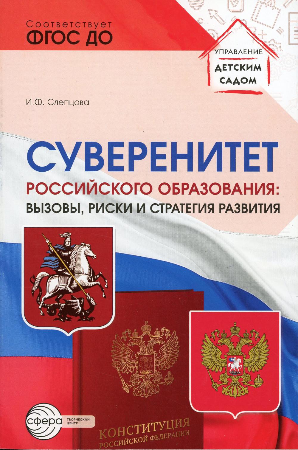 Суверенитет российского образования: вызовы, риски и стратегия развития/ Слепцова И.Ф.