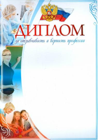 Диплом за отзывчивость и верность профессии. (Формат А4, бумага мелованная пл 250)