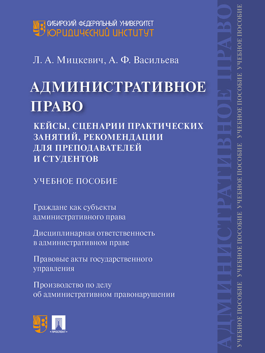 Административное право. Кейсы, сценарии практических занятий, рекомендации для преподавателей и студентов.Уч. пос.-М.:Проспект,2025. /=24708