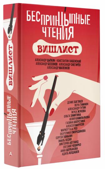 Беспринцыпные чтения. Вишлист