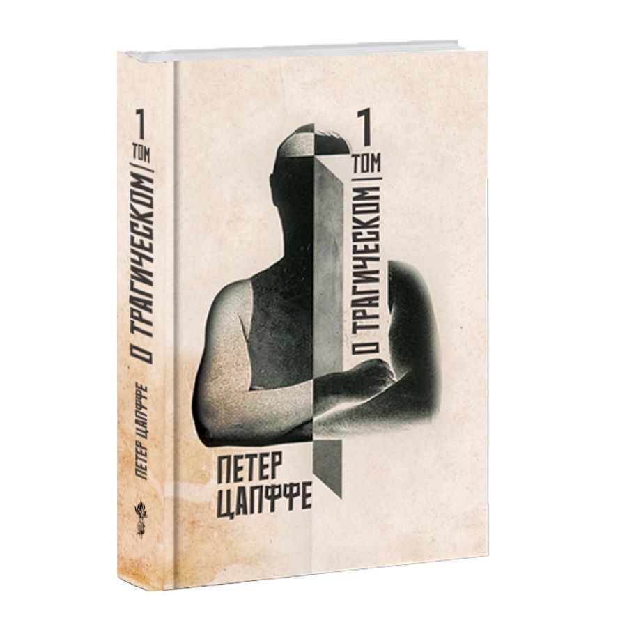 Цапффе П. О трагическом. Том 1