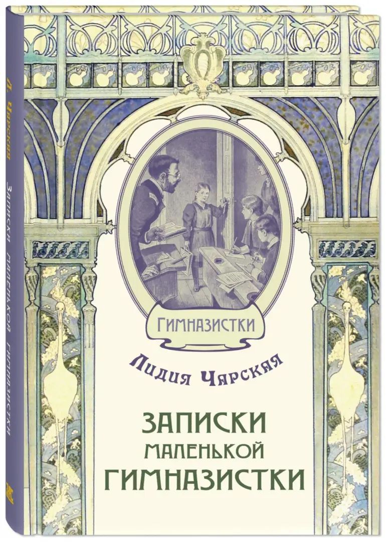 Записки маленькой гимназистки (СНИЖЕНА ЦЕНА)