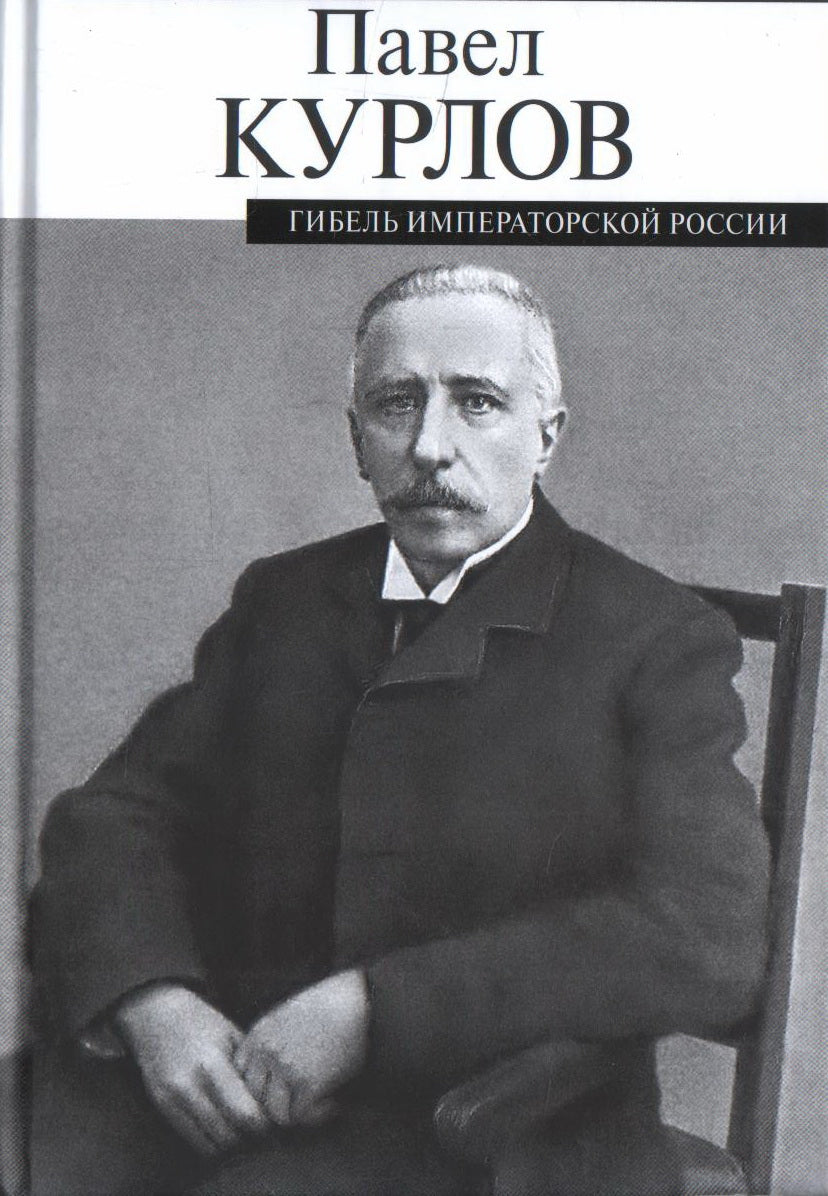 Гибель императорской России. Курлов П. Г.