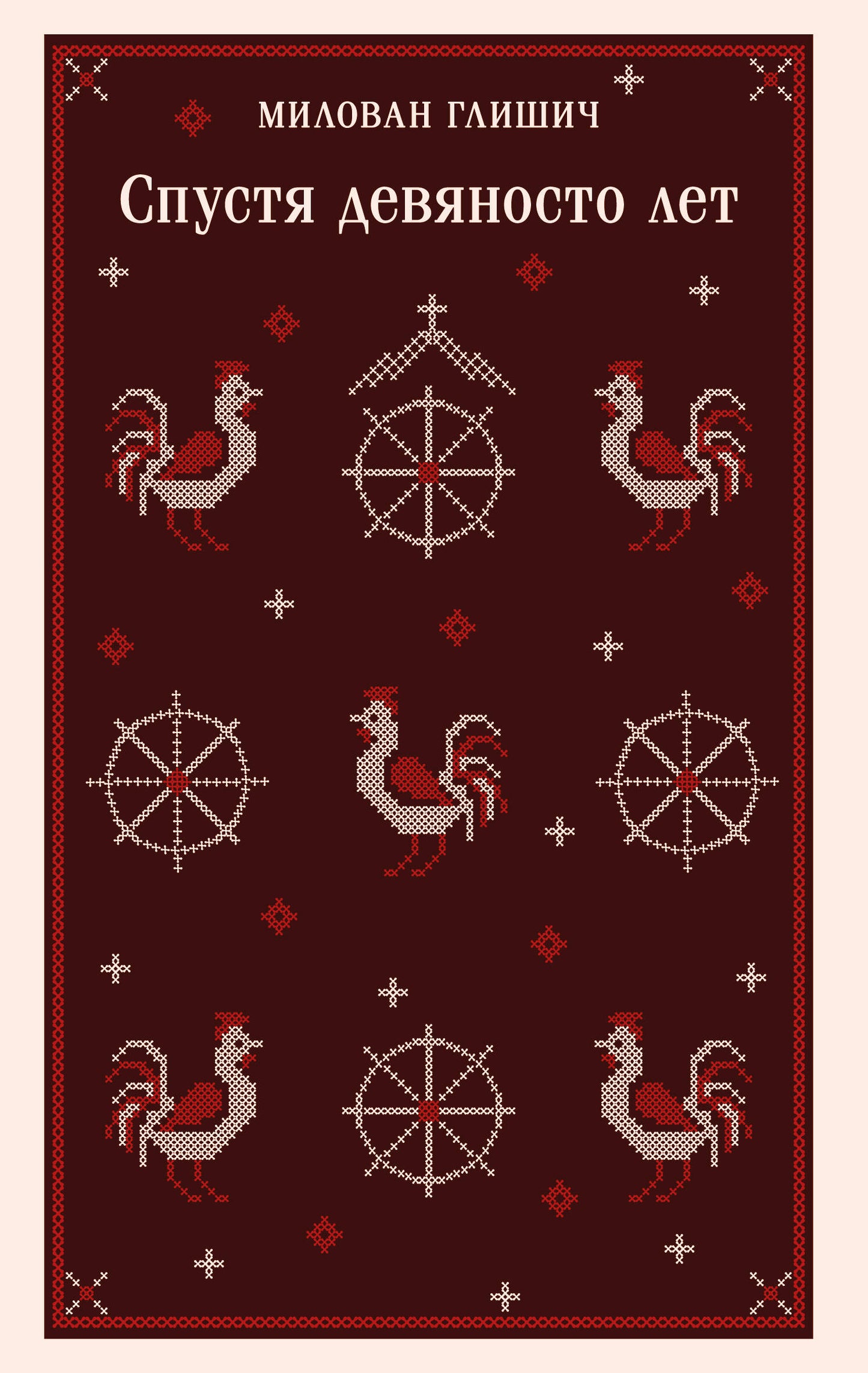 Спустя девяносто лет