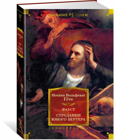 Фауст. Страдания юного Вертера