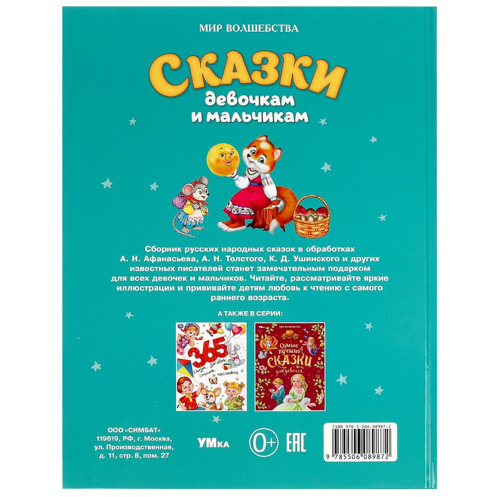 Сказки девочкам и мальчикам. Мир волшебства. 197х255 мм. 7БЦ. 96 стр. Умка в кор.15шт