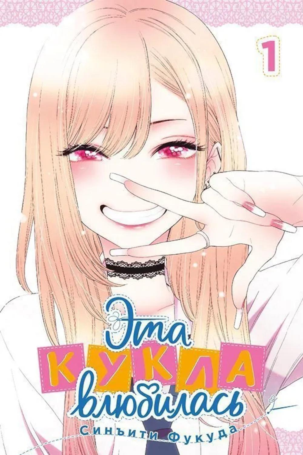 Эта кукла влюбилась. Т. 1