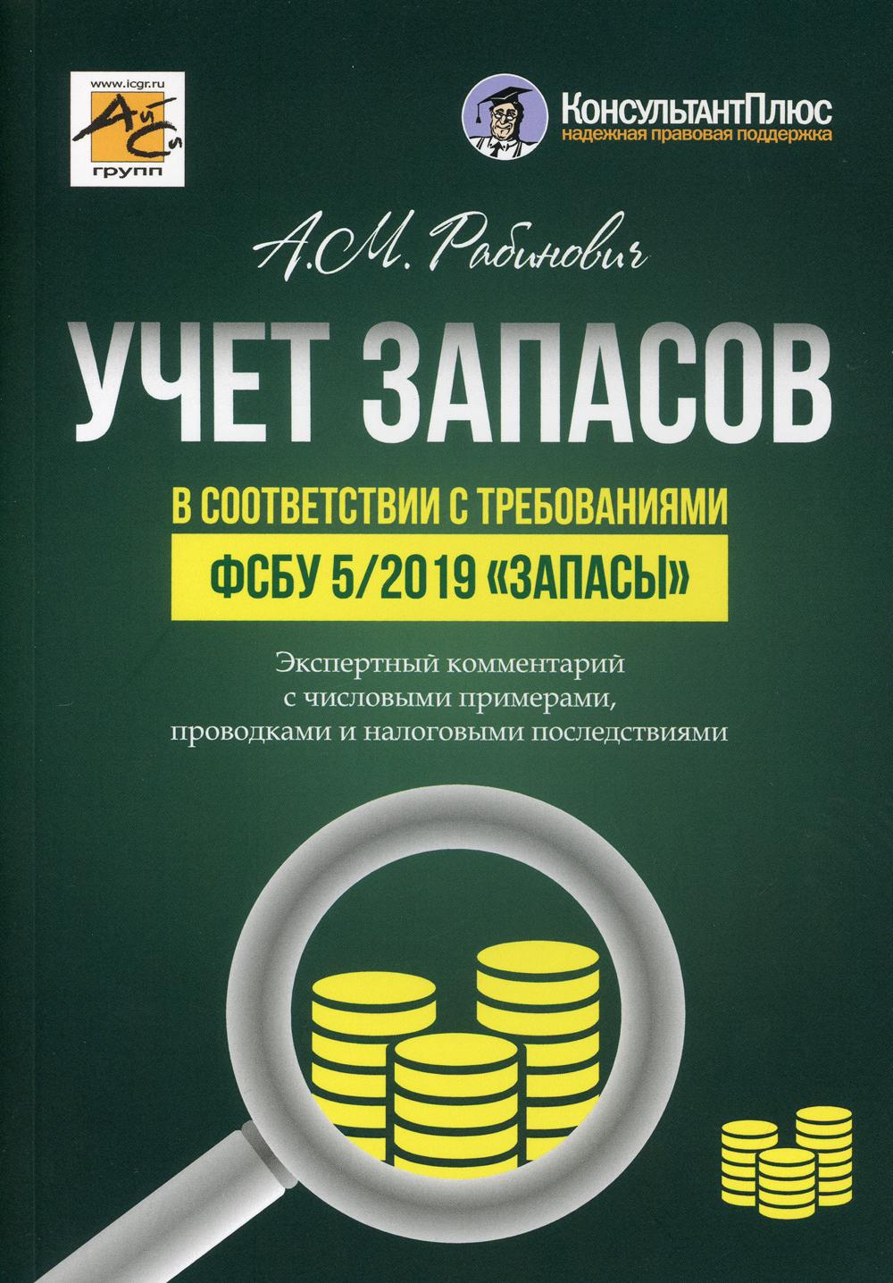 Учет запасов в соответствии с требованиями ФСБУ 5/2019 «Запасы»
