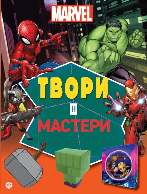 Marvel. Твори и мастери. Развивающая книжка с цветной бумагой Книжка-вырезалка