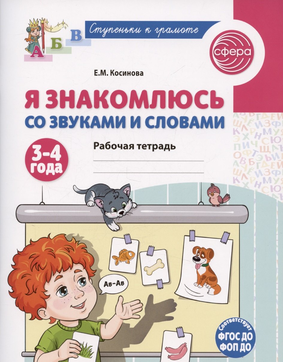 Я знакомлюсь со звуками и словами. Рабочая тетрадь для детей 3-4 лет/ Косинова Е.М.