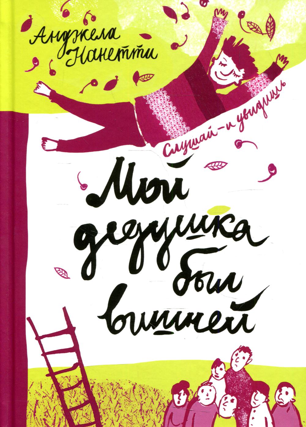 Мой дедушка был вишней (5-е издание)