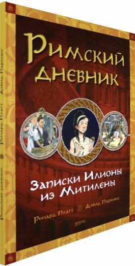 Платт. Римский дневник. Записки Илионы из Митилены