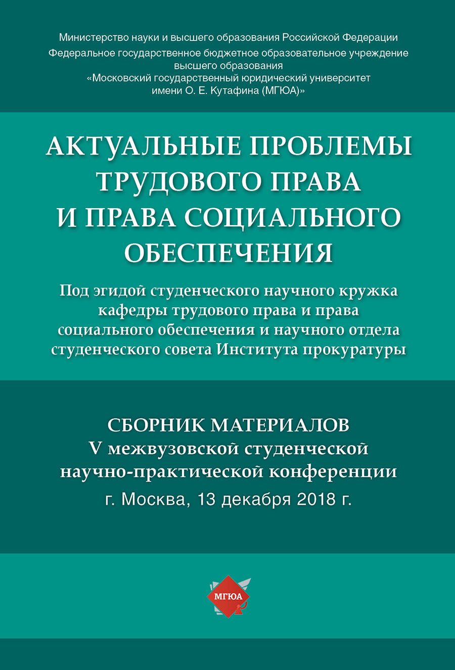 Актуальные проблемы трудового права и права социального обеспечения. Сборник материалов V межвузовской студенческой научно-практической конференции.-М.:Г-Пресс,2019.