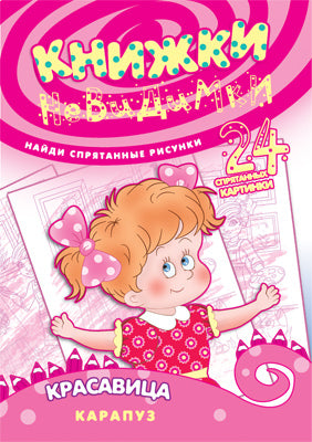 Книжки-невидимки. Красавица (найди спрятанные рисунки)