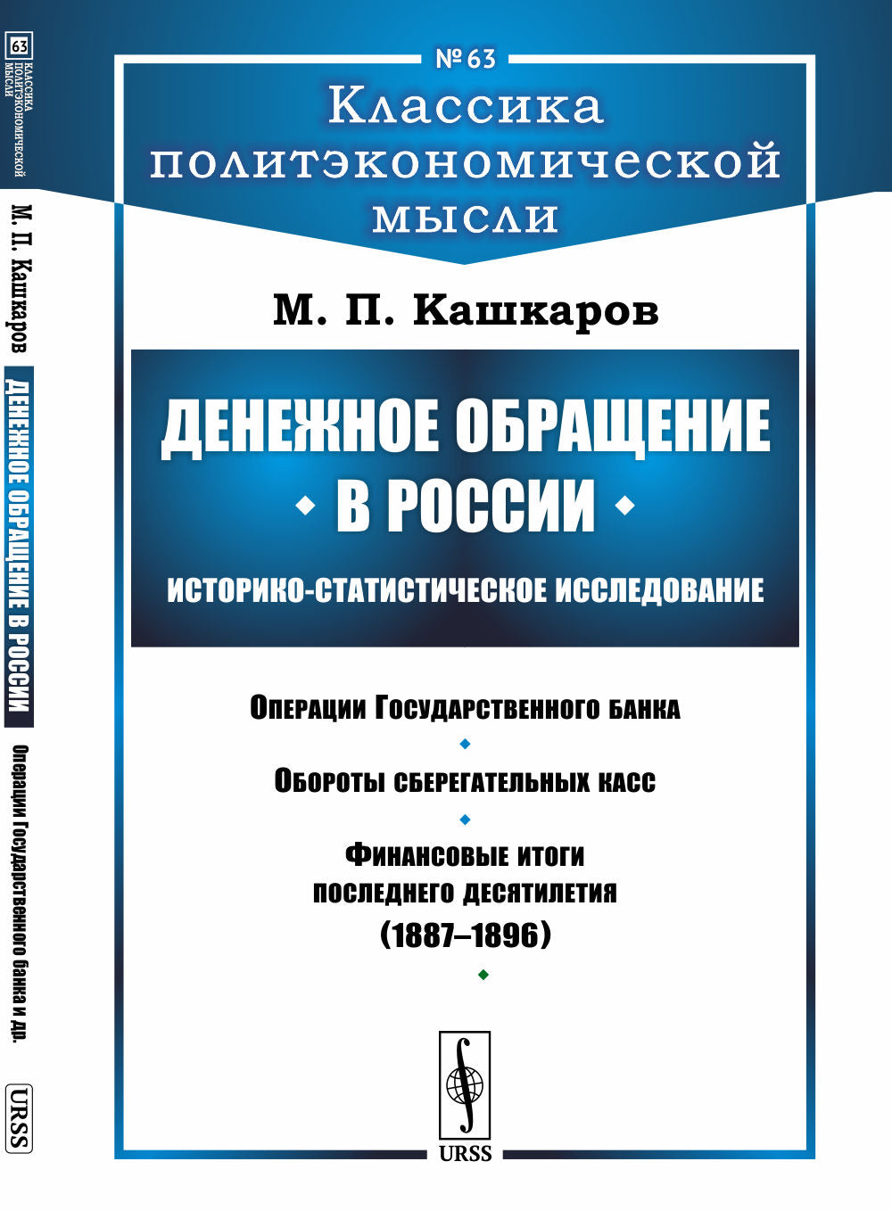 Денежное обращение в России: Историко-статистическое исследование: Операции Государственного банка. Обороты сберегательных касс. Финансовые итоги высоких результатов (1887–1896 гг.)
