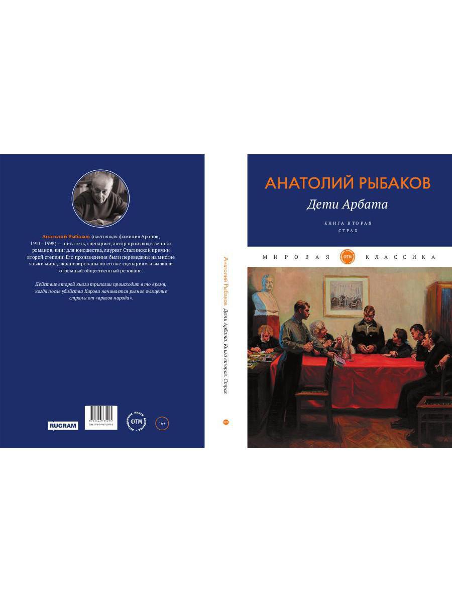 Дети Арбата. Кн. 2: Страх: роман