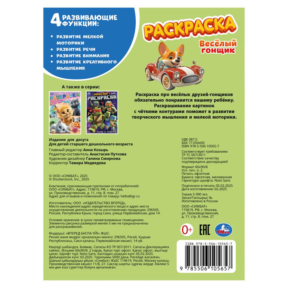 Весёлый гонщик. Раскраска. 214х290 мм. Скрепка. 16 стр. Умка в кор.50шт