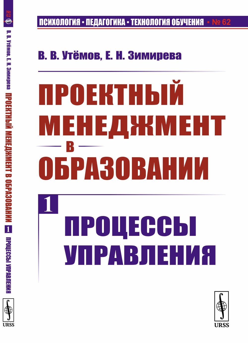 Проектный менеджмент в образовании. Книга 1: Процессы управления