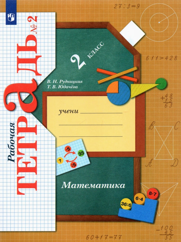 *Математика. 2 кл. Рабочая тетрадь №2. Изд.4