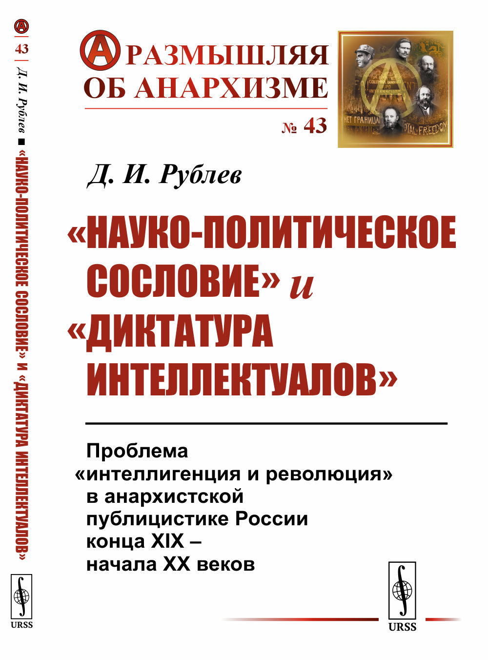 La «société politique et politique» et la «dictature intellectuelle»: le problème «de l'intelligence et de la révolution» dans la publication anarchiste russe конца XIX -- начала XX веков