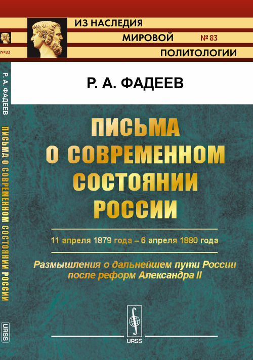 Письма о современном состоянии России. 11 avril 1879 - 6 avril 1880. La décision de la Russie après la réforme d'Alexandre II. Voypusk №83