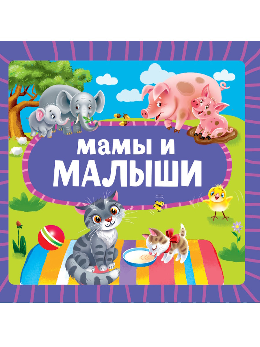 ЦК 145х145. МАМЫ И МАЛЫШИ