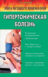 Гипертоническая болезнь: Зона особого внимания