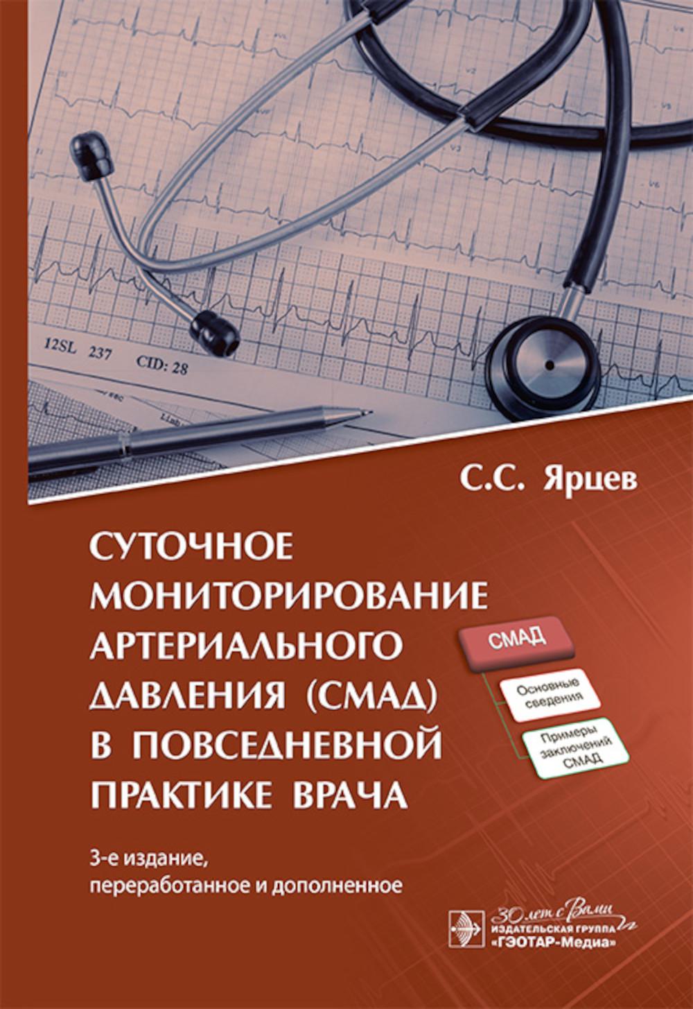 Суточное мониторирование артериального давления (СМАД) в повседневной практике врача / С. С. Ярцев. — 3-е изд., перераб. и доп. — Москва : ГЭОТАР-Медиа, 2025. — 64 с. : ил.