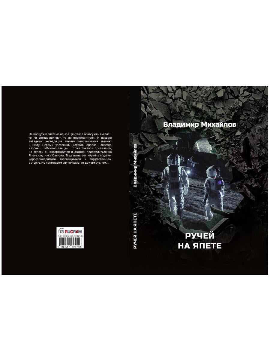 Ручей на Япете