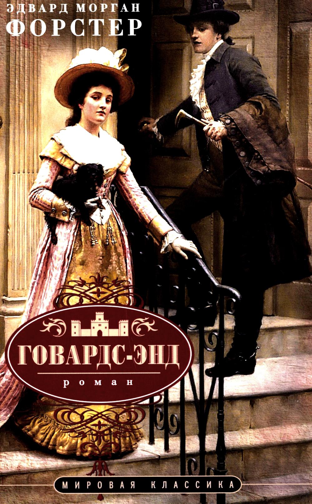 Говардс-Энд