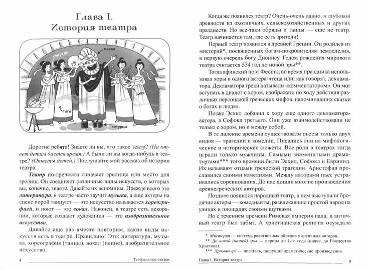 Сказки-подсказки. Театральные сказки. Il y a des choses à faire avec toi, qui aime les spectacles et les choses. (ФГОС) /Шорыгина.