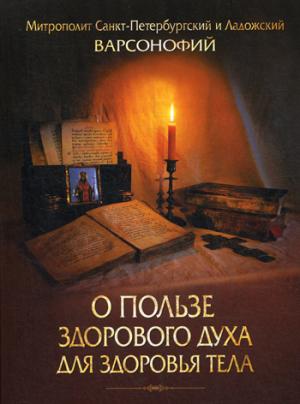 О пользе здорового духа для здоровья тела.Тематическое собрание проповедей. Митрополит Санкт-Петербургский и Ладожский Варсонофий.
