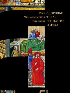 Здоровье тела, сознания и духа