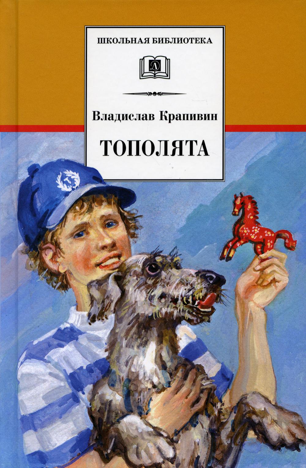 Тополята: роман