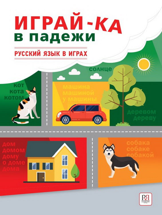Играй-ка в падежи. Серия "Русский язык в играх" Издание переработанное
