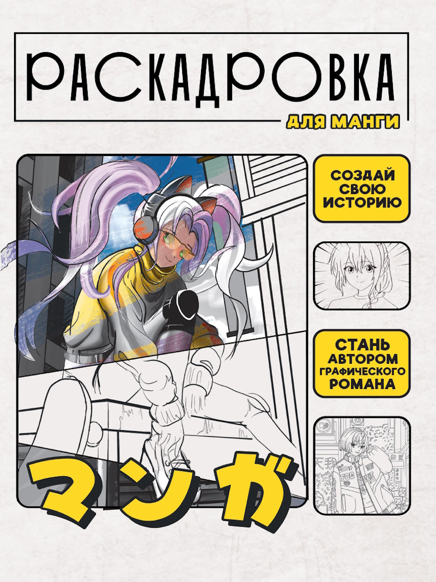 СОЗДАЙ СВОЮ ИСТОРИЮ. РАСКАДРОВКА ДЛЯ МАНГИ. Жёлтая