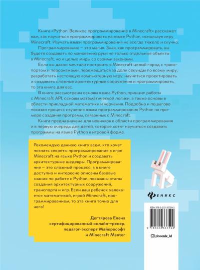 Python. Великое программирование в Minecraft