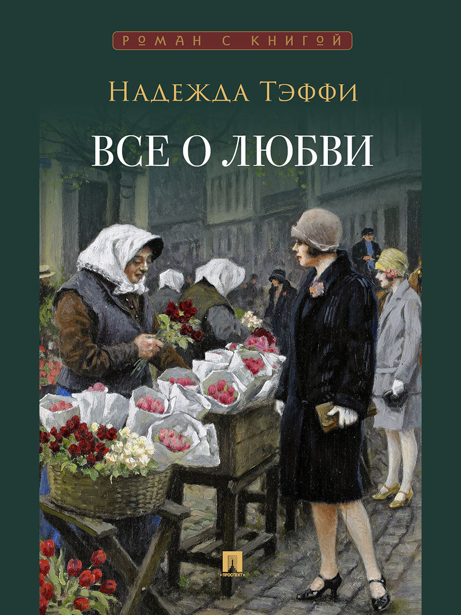 Все о любви : юмористические рассказы.-М.:Проспект,2026. (Серия «Роман с книгой»).