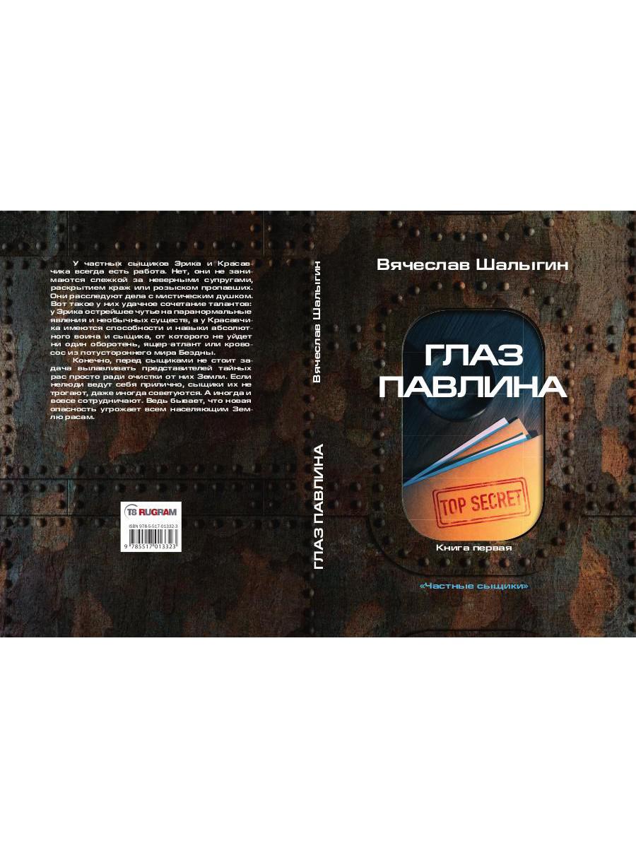 Глаз павлина. Кн. 1. Цикл "Частные сыщики"