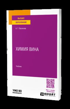 Химия вина. Учебник для вузов