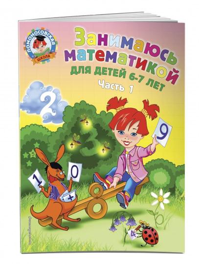 Занимаюсь математикой: для детей 6-7 лет. Ч. 1.