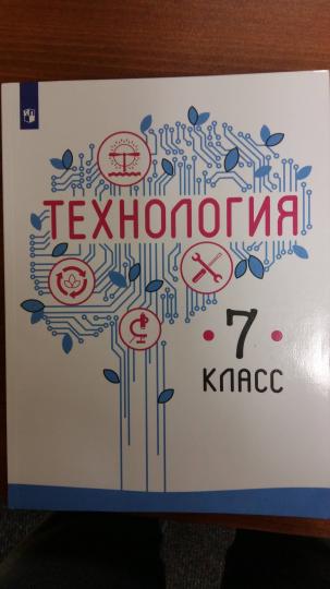 Казакевич. Технология. 7 класс. Учебник.