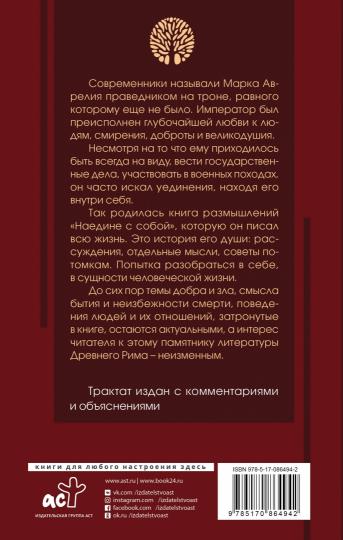 Наедине с собой с комментариями и иллюстрациями