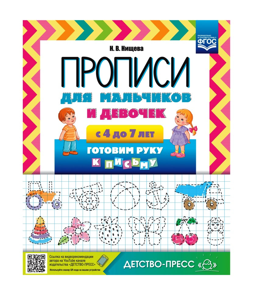 Детство-Пресс.Прописи для мальчиков и девочек с 4 до 7 лет. Готовим руку к письму. ФГОС.