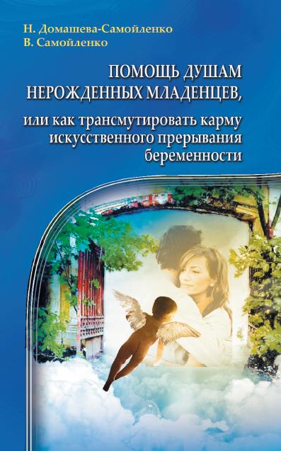 Помощь душам нерожденных младенцев. 2-e изд.