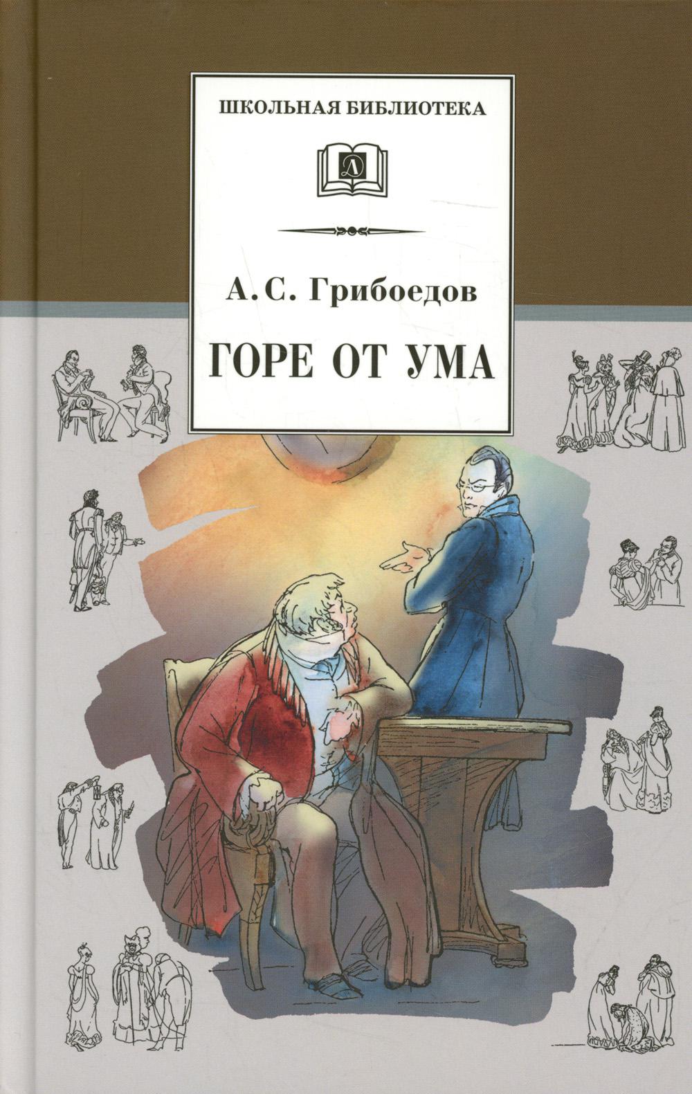 Горе от ума: комедия
